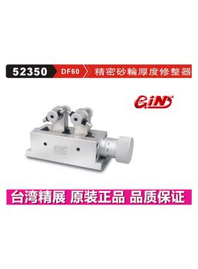 台湾精展精密砂轮厚度修整器GIN-DF60 DF50 砂轮修整机52350