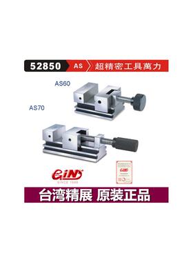 精展超精密工具万力GIN-AS60磨床批士52850精密平口老虎钳AS70AS9