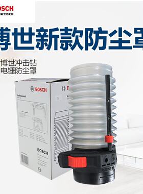博世BOSCH电锤冲击钻防尘