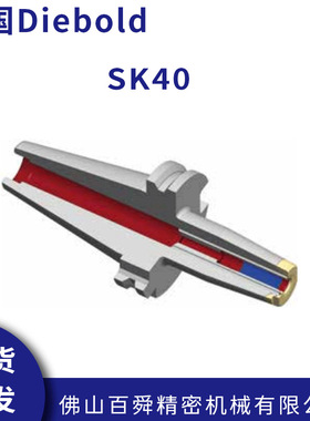 德国戴博Diebold 内冷热缩刀柄SK40 SK30 72.060.510.010原装正品
