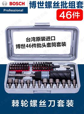 包邮BOSCH博世46件套棘轮螺丝刀套装螺丝批组套工具2607017443