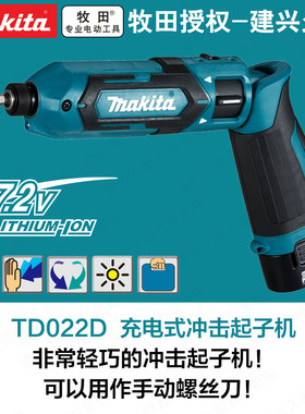 牧田7.2V锂电起子机 Makita冲击起子机手持式TD022DSE可折叠电动