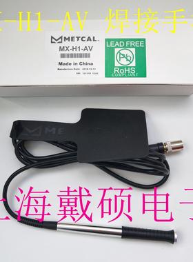 美国奥科 METCAL OKI MX-H1-AV 焊接手柄 适用于MX-5210 STTC 系
