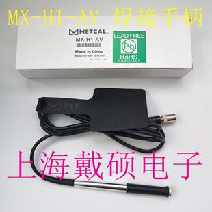 焊接手柄 系 OKI STTC 5210 适用于MX METCAL 美国奥科