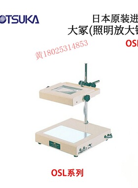 议价 日本进口OTSUKA大冢(照明放大镜)OSL-1 OSL-2 OSL-3 OSL-4
