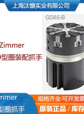 德国Zimmer极马GS65-B O型圈装配抓手和导轨三指定心GD320S-C