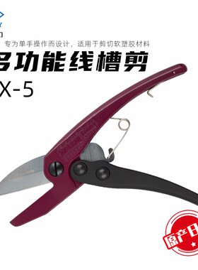 日本进口MERRY快力SX5线槽剪刀X5刀片塑料切管刀塑胶线管剪刀胶条