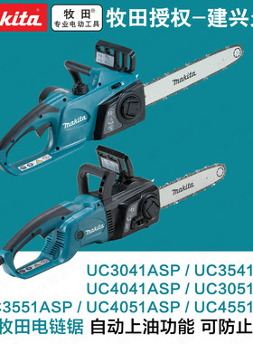 牧田UC4551/4051/3551/3051ASP电链锯UC3041/3541/4041APS伐木锯