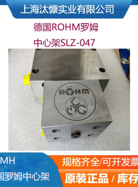 德国ROEHM罗姆磨床专用中心架SLZ-047质量上乘源厂渠道