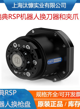 热销瑞典RSP机器人软管包STC 250-SW和机器人夹爪TC 60/TC 120