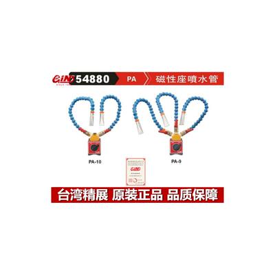 台湾精展磁性座喷水管5