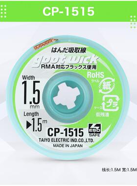 日本固特goot吸锡线CP-2015 CP-3015 CP-1515 低残渣维修拆焊除锡