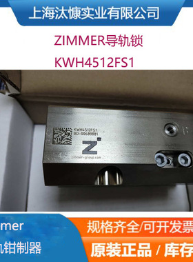 ZIMMER导轨钳制器导轨锁KWH4512FS1液压常开型德国源厂导轨钳制器