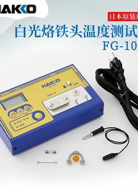 现货热销日本进口HAKKO白光FG-101B AC100V烙铁温度测试仪正品