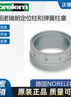 热销norelem诺瑞朗连接件和夹紧环06937-3002原厂渠道 有报关单