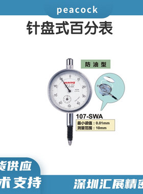 日本原装进口孔雀PEACOCK百分表107-SWA防油型百分表0-10mm