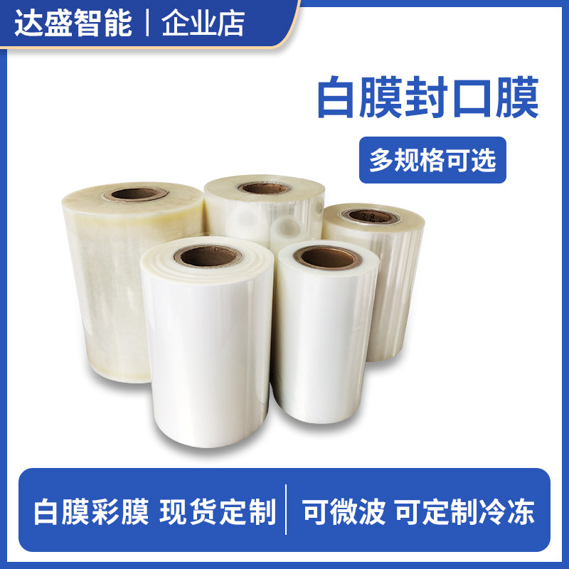 封口机专用膜盒装食品易撕膜锁鲜封口膜PP尼龙膜外卖打包装膜卷膜