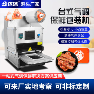 全自动气调保鲜封口机商用台式海鲜卤味熟食充氮锁鲜包装机器设备