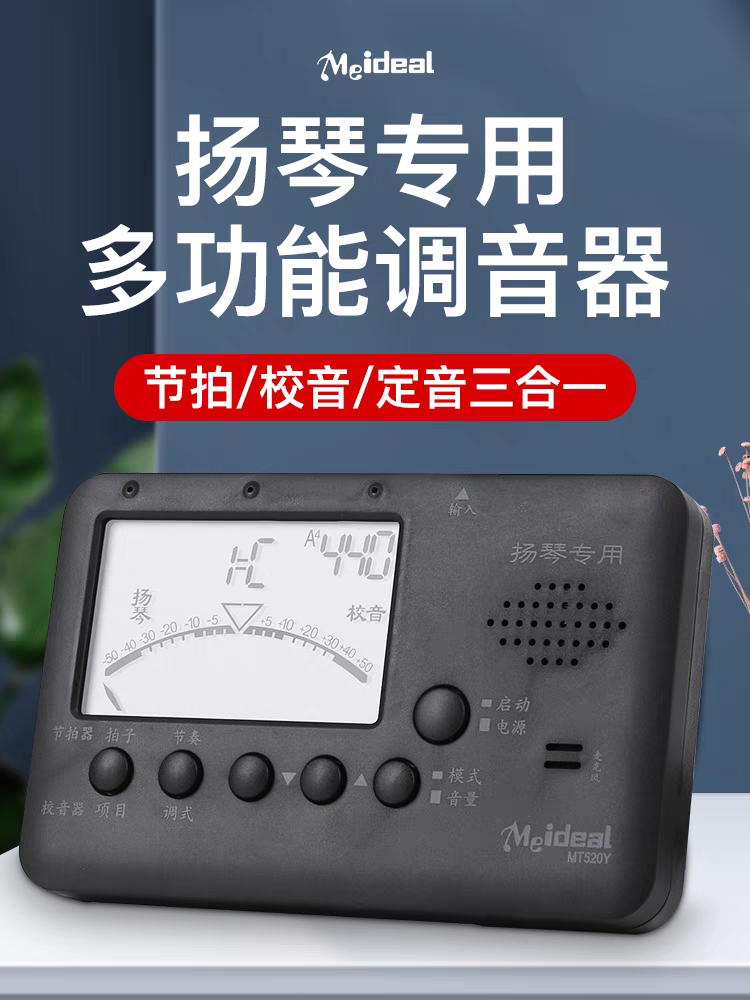 扬琴调音器 调杨琴专用电子定音器 扬琴校音器节拍器三合一MT520Y