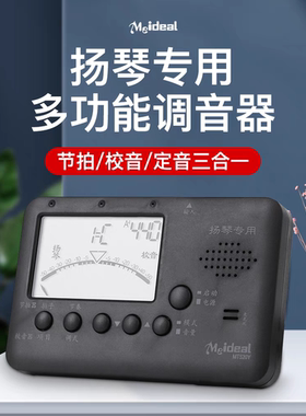 扬琴调音器 调杨琴专用电子定音器 扬琴校音器节拍器三合一MT520Y