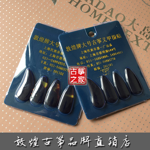 原装敦煌牌古筝义甲指贴 促销古筝指甲拨片练功加厚指甲送义甲板