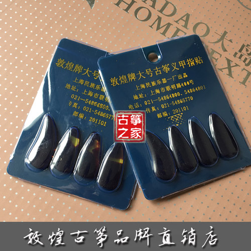 原装敦煌牌古筝义甲指贴 促销古筝指甲拨片练功加厚指甲送义甲板