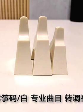日本筝码古筝码子白色筝柱日式筝码琴码雁柱移码转调骨瓷白色筝码