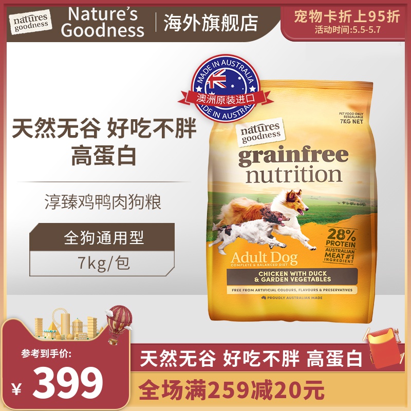 Natures goodness澳洲进口免息鸡鸭肉天然无谷狗粮通用型犬粮7kg优惠券