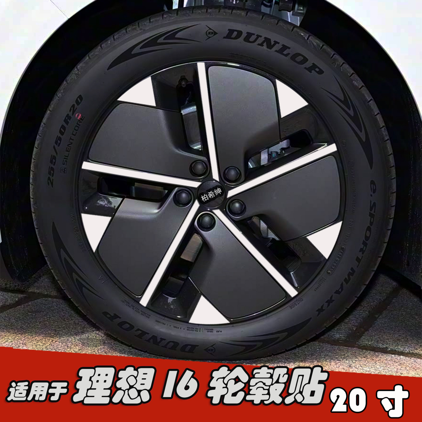 适用于理想I6改装黑化轮毂贴纸20寸专用个性划痕防水装饰七彩车膜