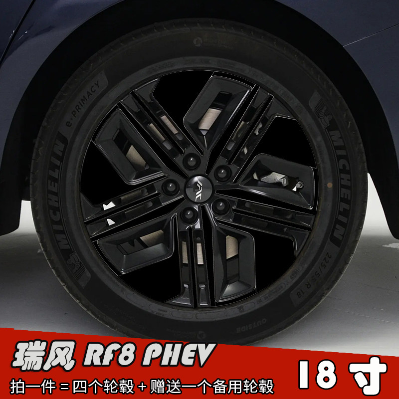 瑞风RF8PHEV18寸改装轮毂贴纸