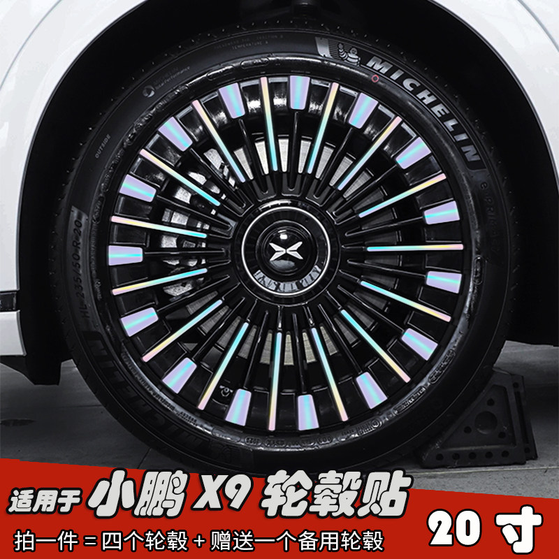 适用于小鹏X9改装黑化轮毂贴纸