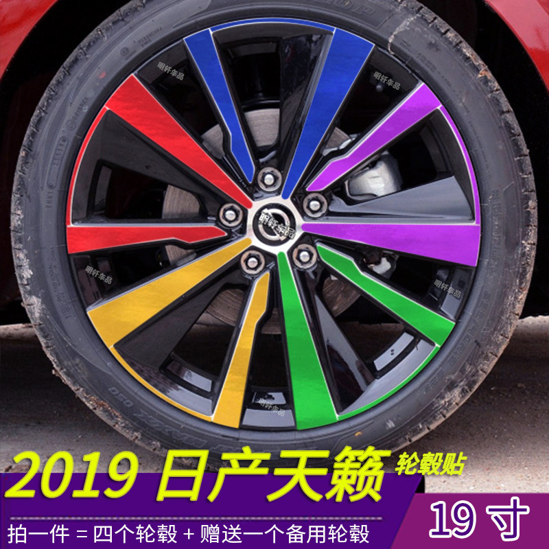 日产天籁19款改装专用轮毂贴纸19寸轮毂划痕修复装饰遮盖保护贴纸