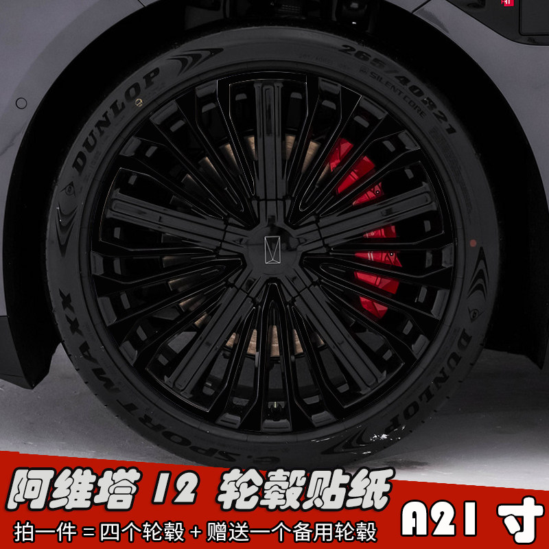23款阿维塔12改装轮毂贴纸A款21寸专用车贴 划痕遮盖装饰防水贴膜
