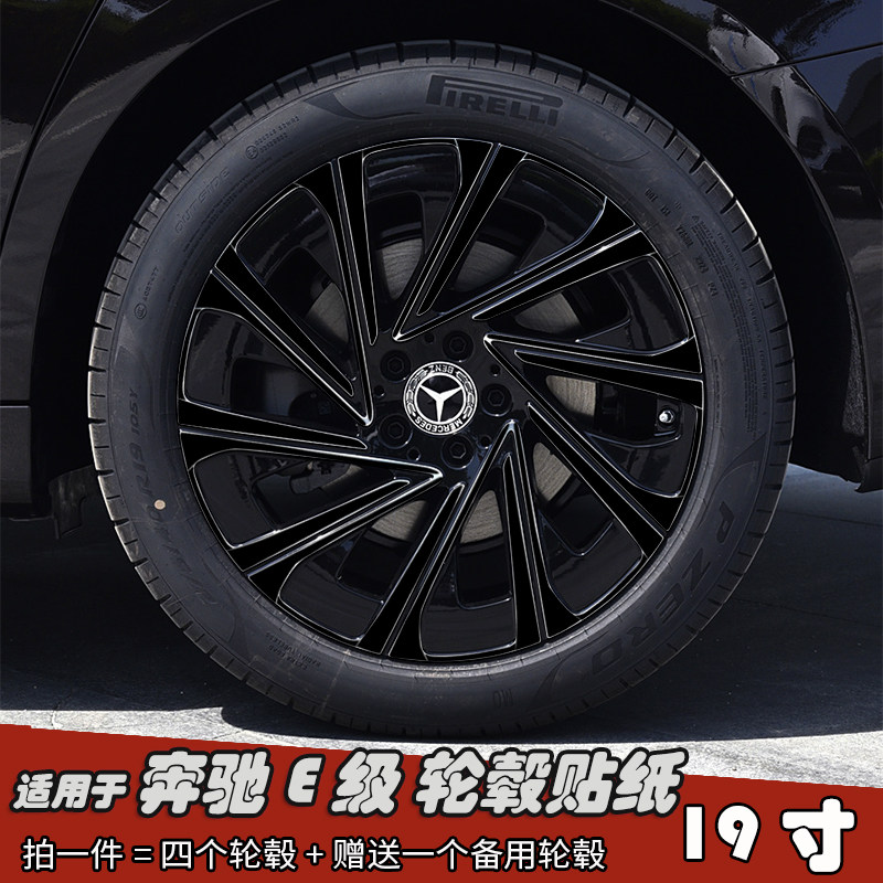 适用奔驰E级改装黑化轮毂贴纸