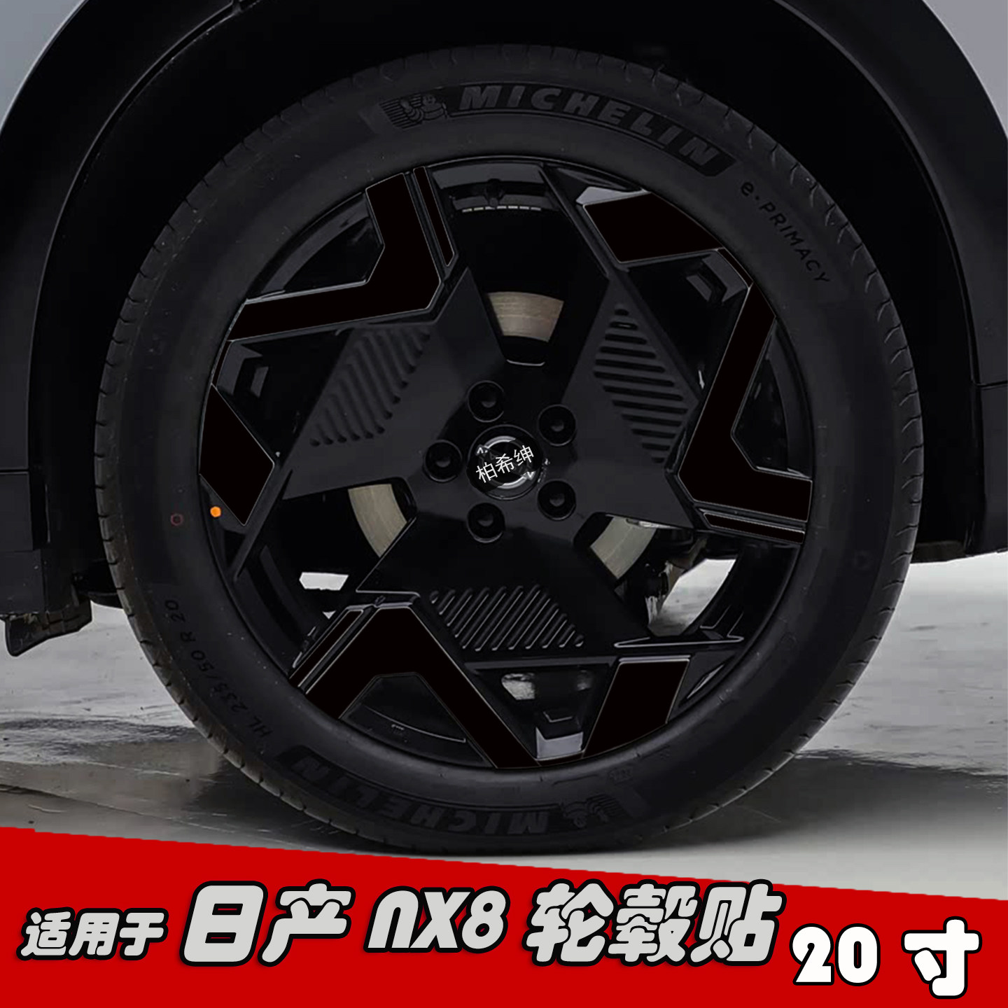 适用于日产NX8改装轮毂贴纸20寸