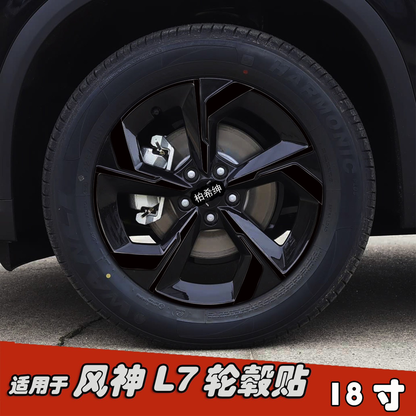 适用于风神L7改装轮毂贴纸18寸