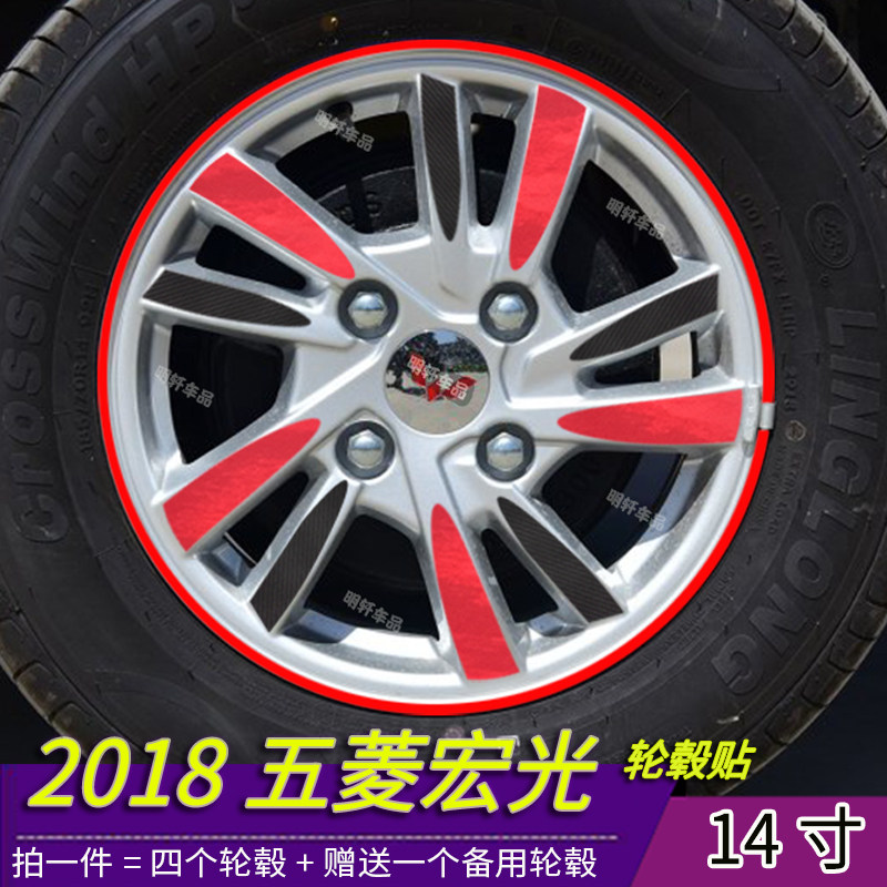 适用于18款五菱宏光轮毂改装贴纸
