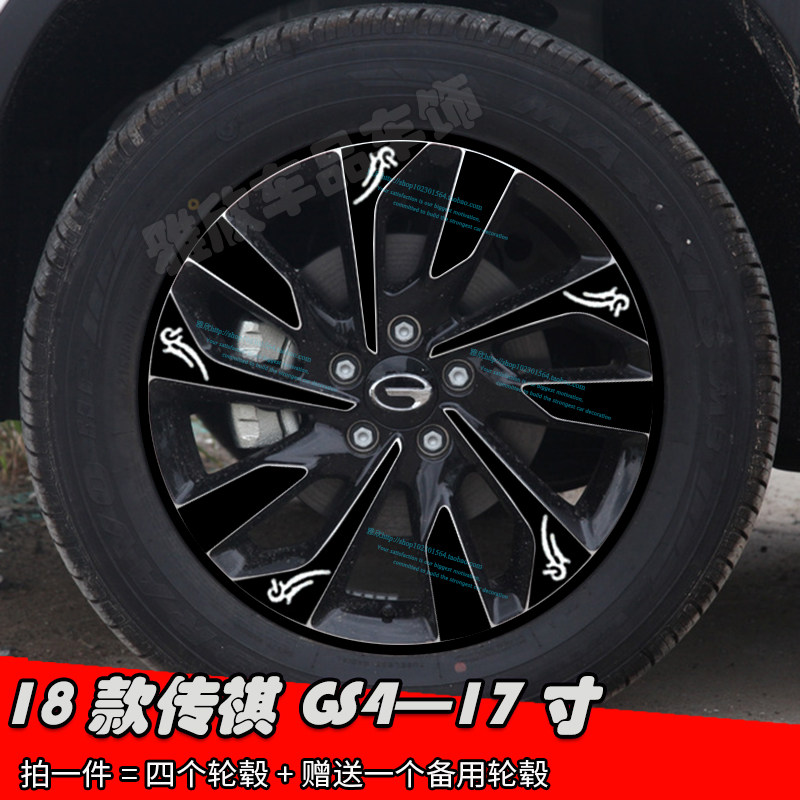 18款传祺GS4改装轮毂贴纸17寸
