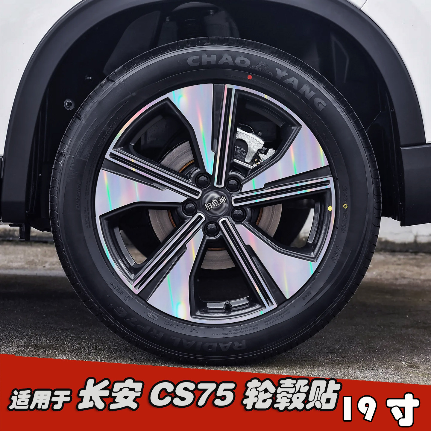 适用于长安CS75改装黑化轮毂贴纸