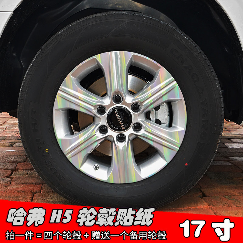 23款哈弗H5改装轮毂贴纸 17寸专用车贴 划痕遮盖装饰个性防水贴膜