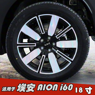 适用于埃安AION 轮毂贴纸18寸黑化专用个性 划痕装 饰七彩膜 i60改装