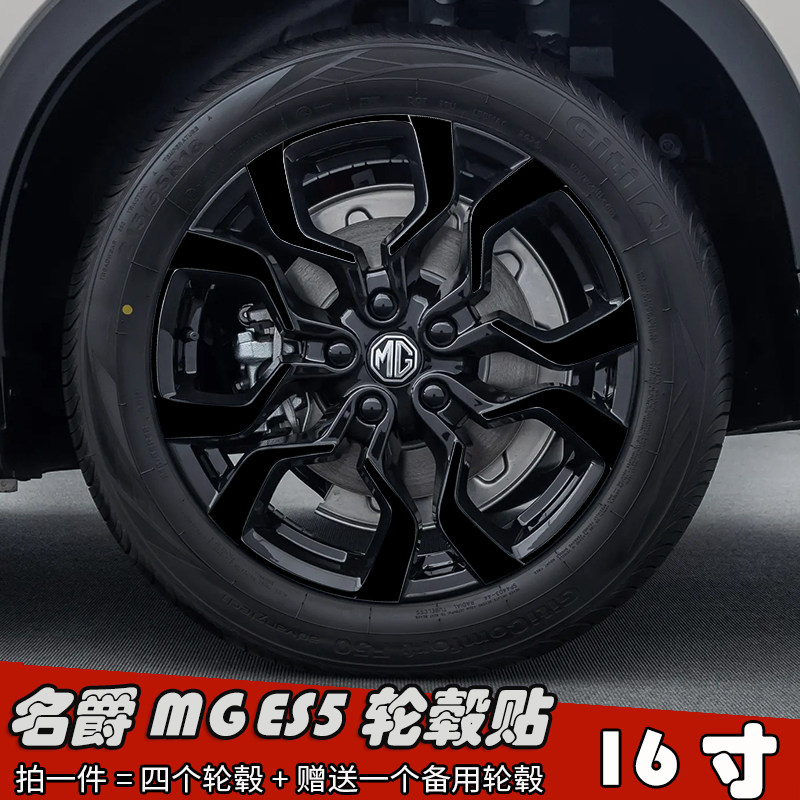 25款名爵MGES5轮毂贴纸防水
