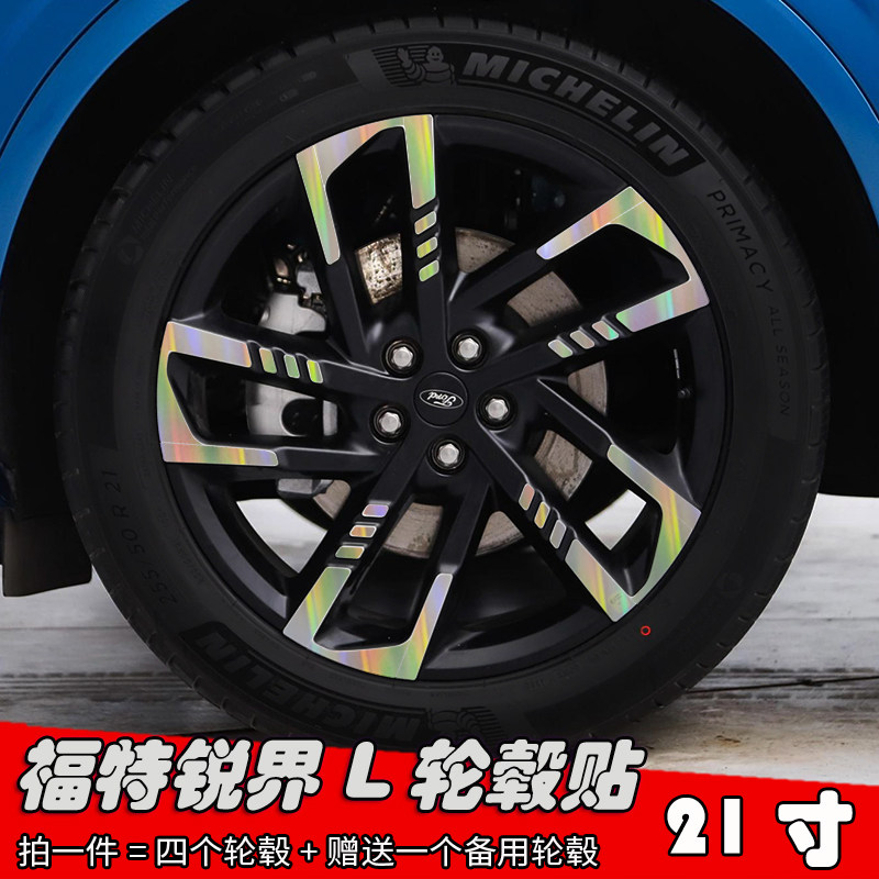 23款福特锐界L改装轮毂贴纸21寸专用车贴 划痕遮盖修复装饰防水膜