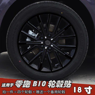 适用于零跑B10改装轮毂贴纸18寸