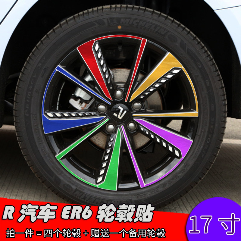 适用于R汽车 ER6改装轮毂贴纸 17寸专用车贴划痕遮盖装饰个性贴膜
