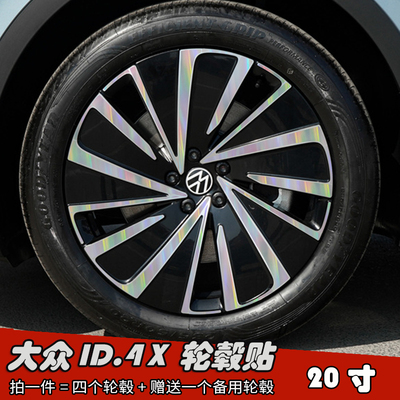 23款大众ID.4 X改装轮毂贴纸 20寸专用车贴划痕修复遮盖装饰贴膜