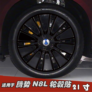 适用于腾势N8L改装 饰七彩膜 黑化轮毂贴纸21寸专用划痕遮盖防水装