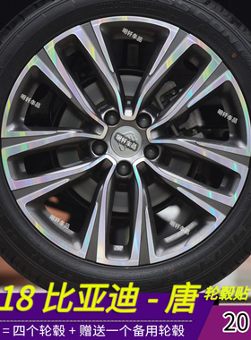 2018比亚迪唐专用dm轮毂个性贴纸20寸轮毂划痕装饰修复遮盖保护贴