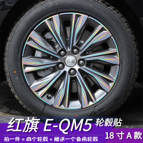 红旗E-QM5改装轮毂贴纸 18寸专用车贴 划痕遮盖装饰个性防水贴膜