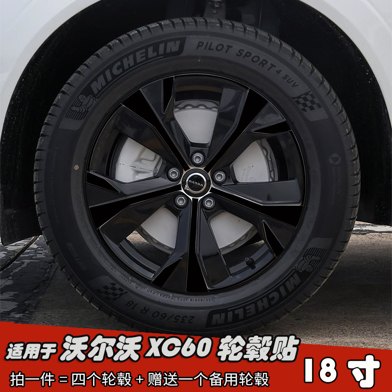 适用于沃尔沃XC60改装轮毂贴18寸